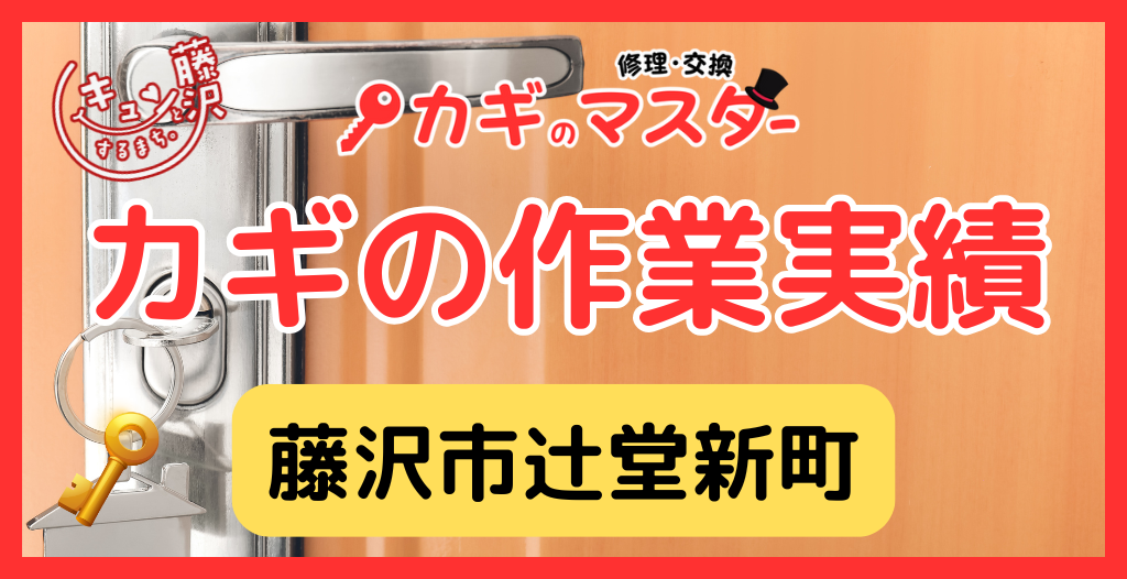 【藤沢市辻堂新町】藤沢市の鍵屋さん！の鍵開け・鍵修理交換の実績