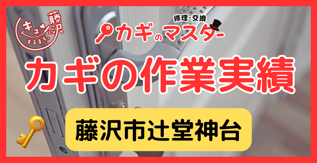 【藤沢市辻堂神台】藤沢市の鍵屋さん！の鍵開け・鍵修理交換の実績