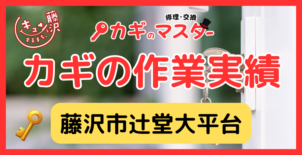 【藤沢市辻堂大平台】藤沢市の鍵屋さん！の鍵開け・鍵修理交換の実績