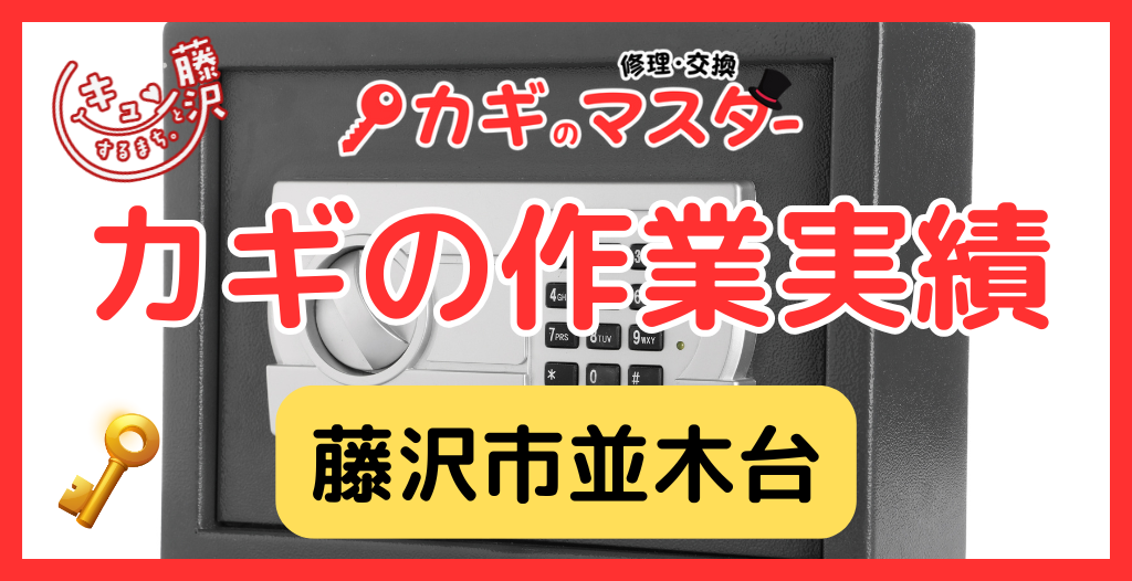 【藤沢市並木台】藤沢市の鍵屋さん！の鍵開け・鍵修理交換の実績
