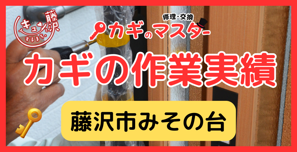 【藤沢市みその台】藤沢市の鍵屋さん！の鍵開け・鍵修理交換の実績