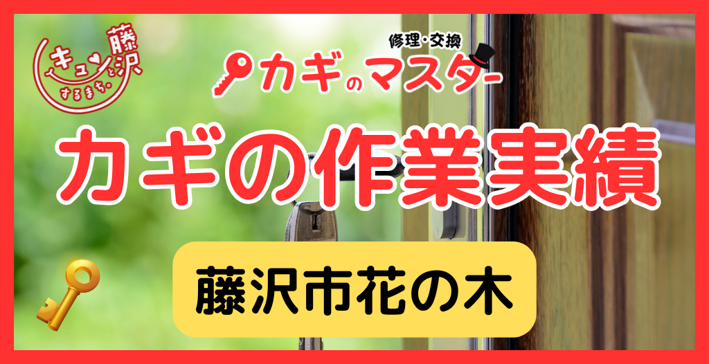 【藤沢市花の木】藤沢市の鍵屋さん！の鍵開け・鍵修理交換の実績