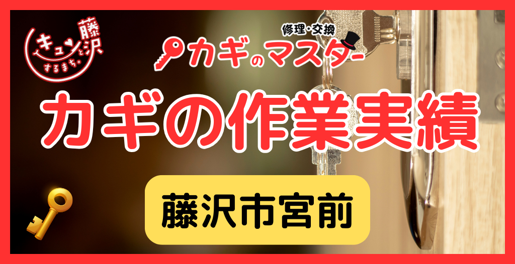 【藤沢市宮前】藤沢市の鍵屋さん！の鍵開け・鍵修理交換の実績