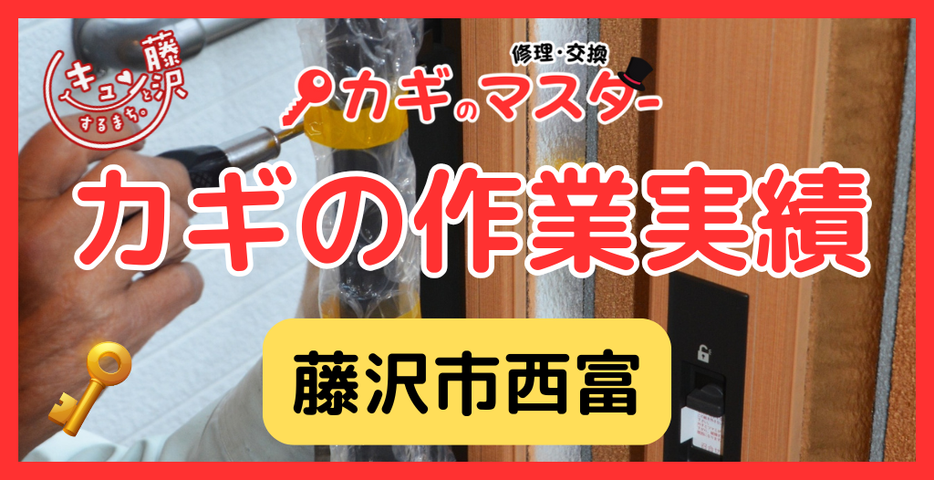 【藤沢市西富】藤沢市の鍵屋さん！の鍵開け・鍵修理交換の実績