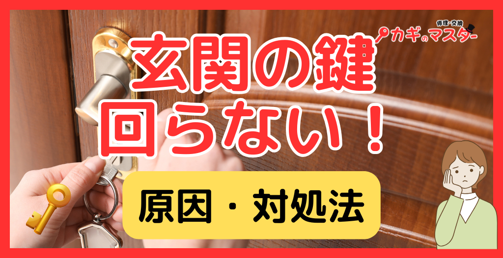 玄関ドアの鍵が回りにくい・回らない原因と対処法｜自分で直す順番とNG行動、予防まで