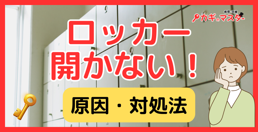 ロッカーの鍵を紛失して開かないときの原因と対処法｜自分で開ける方法・費用相場・注意点まで解説