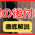 ドアの鍵を後付けする方法を徹底解説｜玄関・室内ドア別の取り付け方法とメリット・デメリット、賃貸の注意点まで