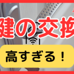 鍵交換費用は高すぎる？一軒家の相場と「3万円」の理由｜どこに頼むべきか（鍵屋・ホームセンター・メーカー）を徹底解説
