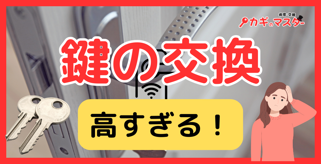 鍵交換費用は高すぎる？一軒家の相場と「3万円」の理由｜どこに頼むべきか（鍵屋・ホームセンター・メーカー）を徹底解説
