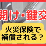 鍵開け・鍵紛失・鍵交換は火災保険で補償される？対象条件と大手損保別の対応を徹底解説