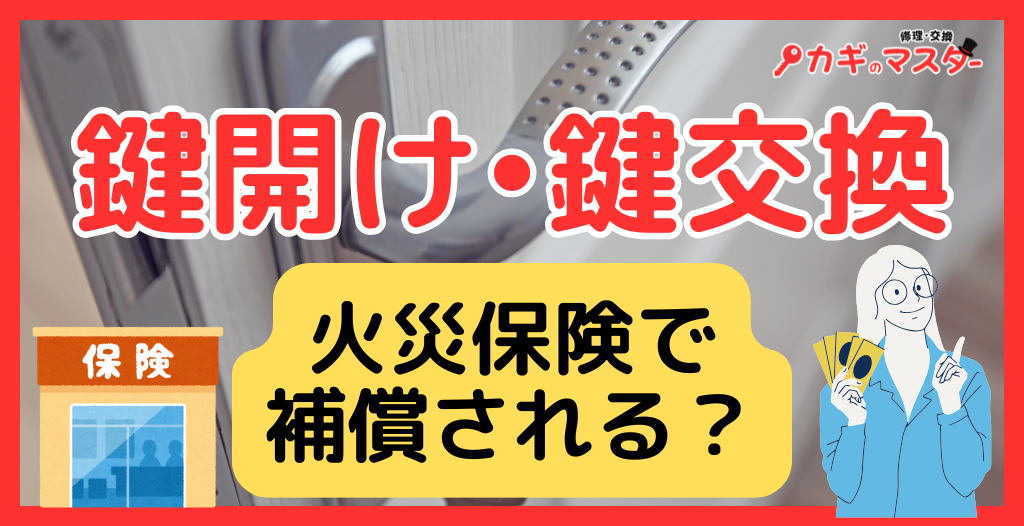 鍵開け・鍵紛失・鍵交換は火災保険で補償される？対象条件と大手損保別の対応を徹底解説