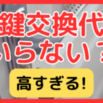賃貸の鍵交換代はいらない？高すぎる費用の相場・交渉方法・払わない判断基準を徹底解説