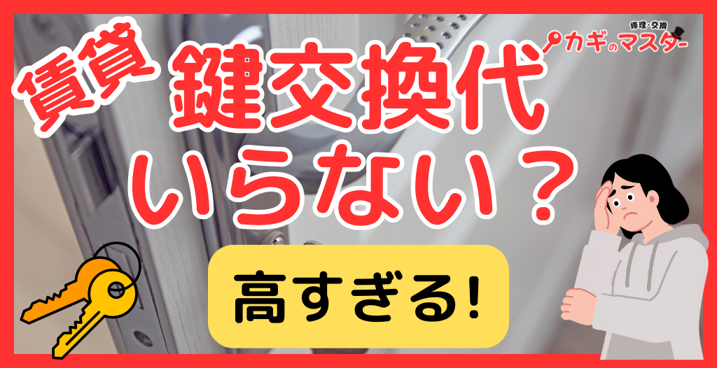 賃貸の鍵交換代はいらない？高すぎる費用の相場・交渉方法・払わない判断基準を徹底解説