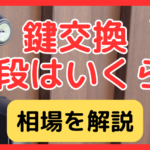 鍵交換の値段はいくら？賃貸・マンション・一軒家別の相場とディンプルキー費用を徹底解説