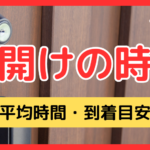 鍵開けの作業時間はどれくらい？平均時間・到着目安・鍵のレスキュー所要時間を徹底解説
