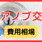 【最新版】ドアノブ交換の費用相場はいくら？自分でできる？ホームセンター価格と業者料金を徹底比較