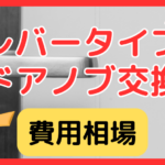 ドアノブ修理の費用はいくら？レバータイプの直し方・ラッチ交換・業者相場を完全解説