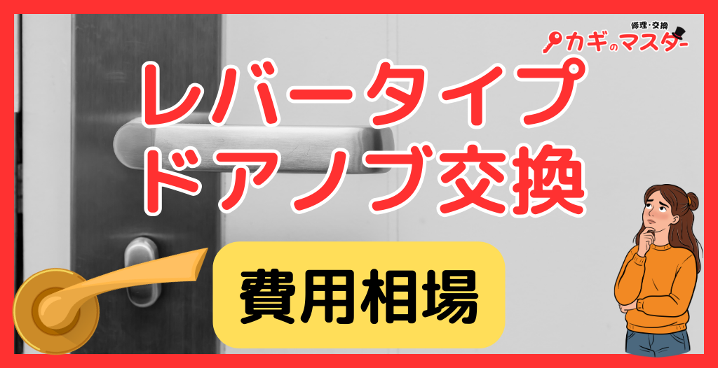 ドアノブ修理の費用はいくら？レバータイプの直し方・ラッチ交換・業者相場を完全解説