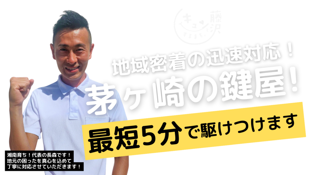 茅ヶ崎市の鍵屋さん！カギの修理交換マスター【茅ヶ崎店】からのメッセージ
