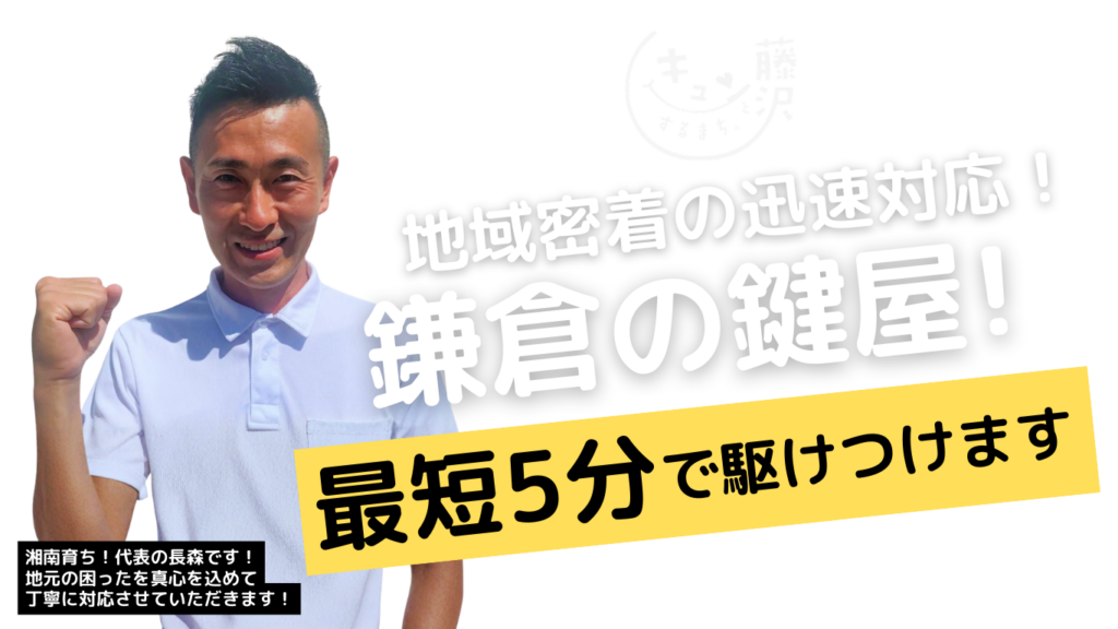 鎌倉市の鍵屋さん！カギの修理交換マスター【鎌倉店】からのメッセージ