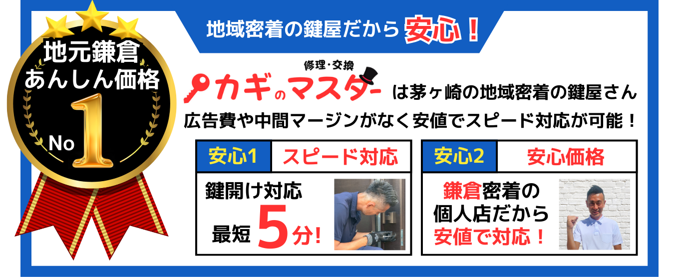 鎌倉市の鍵屋さん！カギの修理交換マスター【鎌倉店】のポイント