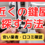 近くの鍵屋を現在地や住所から探す方法