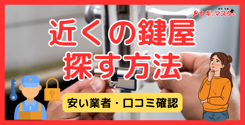 近くの鍵屋を現在地や住所から探す方法