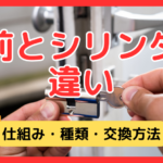 錠前とシリンダーの違いを徹底解説｜鍵の仕組み・種類・交換方法・費用相場