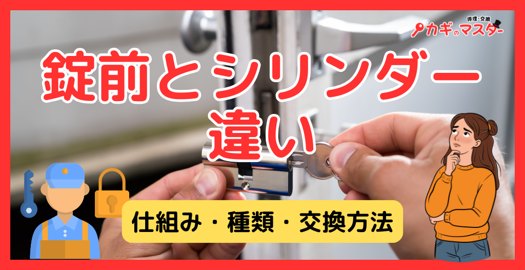 錠前とシリンダーの違いを徹底解説｜鍵の仕組み・種類・交換方法・費用相場