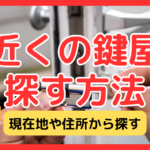 藤沢市で現在地や住所から近くの鍵屋を探す方法