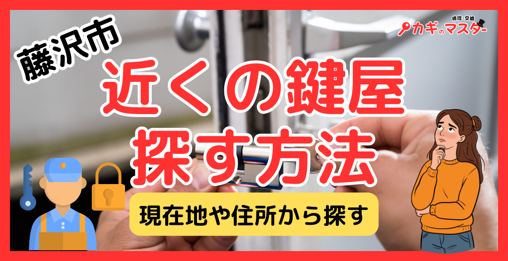 藤沢市で現在地や住所から近くの鍵屋を探す方法