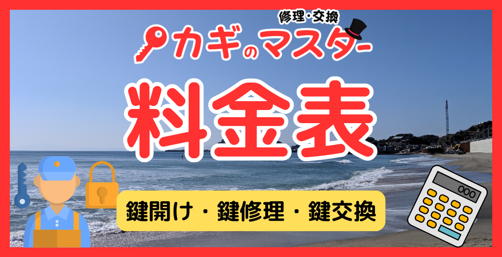 料金表(鍵開け・鍵修理・鍵交換)