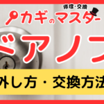 ドアノブの外し方・交換方法完全ガイド｜室内・トイレ・玄関対応／レバー・握り玉・穴がないタイプも解説