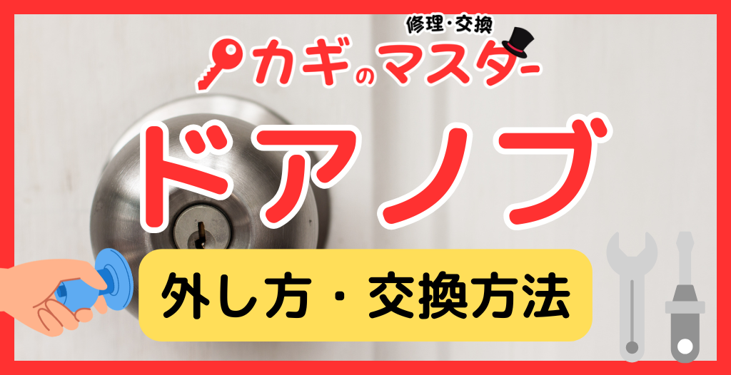 ドアノブの外し方・交換方法完全ガイド｜室内・トイレ・玄関対応／レバー・握り玉・穴がないタイプも解説