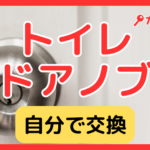 トイレのドアノブ交換は自分でできる？外し方・費用相場・失敗しない方法を完全解説