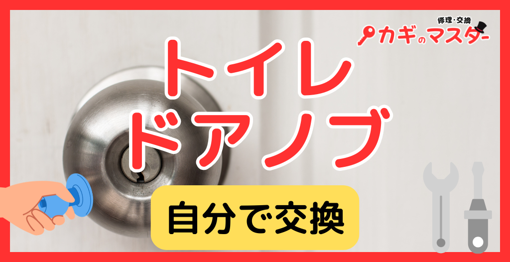 トイレのドアノブ交換は自分でできる？外し方・費用相場・失敗しない方法を完全解説