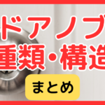 【完全解説】ドアノブの種類・構造・名称まとめ｜玄関・トイレの違いとチューブラ錠・ラッチの仕組み