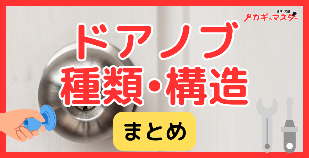 【完全解説】ドアノブの種類・構造・名称まとめ｜玄関・トイレの違いとチューブラ錠・ラッチの仕組み