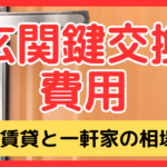 玄関の鍵交換費用はいくら？賃貸・一軒家の相場と3万・10万円の違いを徹底解説