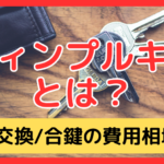 ディンプルキーとは？交換費用・合鍵作成費用相場も解説