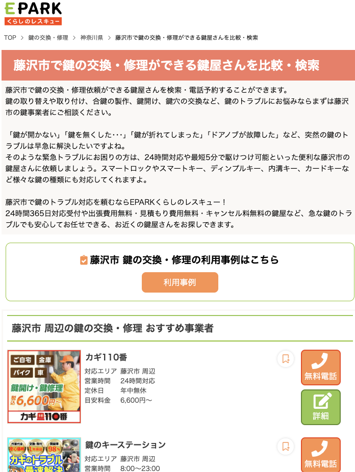 藤沢市で鍵の交換・修理ができる鍵屋さんを比較・検索 | EPARKくらしのレスキュー