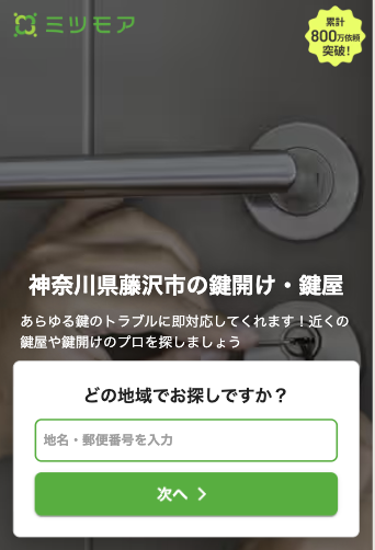 神奈川県藤沢市の鍵開け・鍵屋｜料金や口コミで比較 - ミツモア