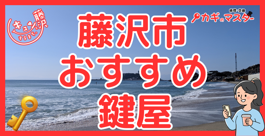 藤沢市でおすすめの鍵屋さんを徹底比較