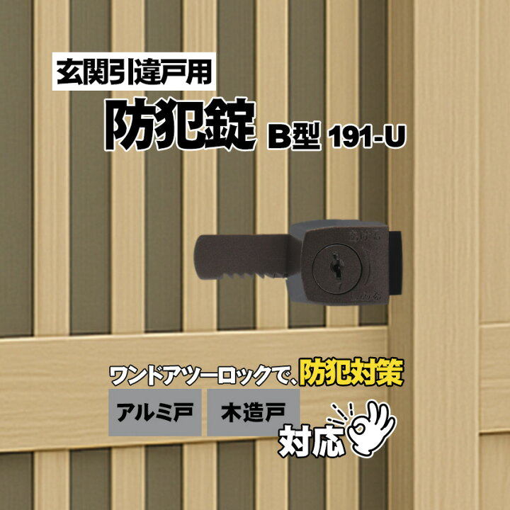 引き戸用補助錠