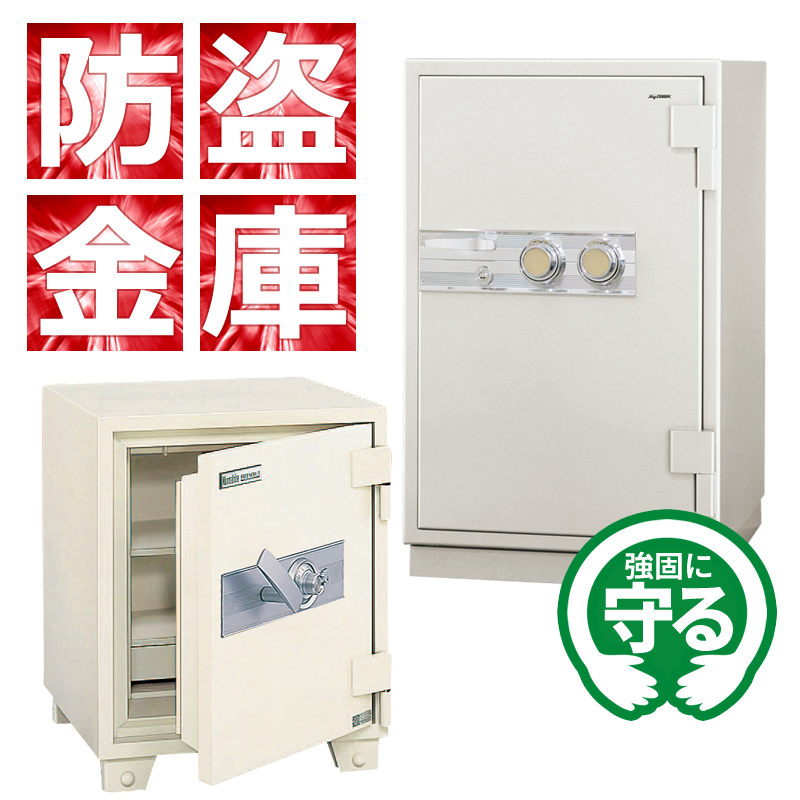 防盗金庫