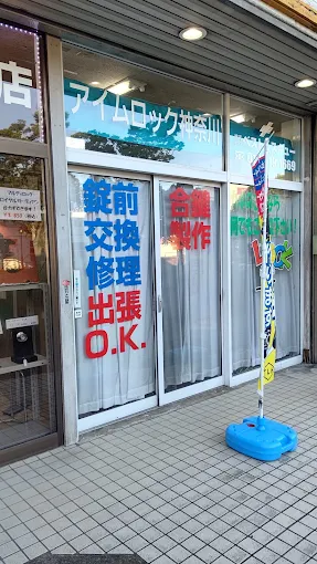 鍵屋 ・アイムロック神奈川