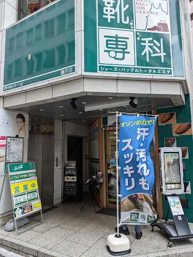靴専科 藤沢店