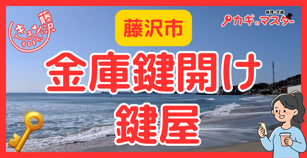藤沢市で金庫の鍵開けができる鍵屋