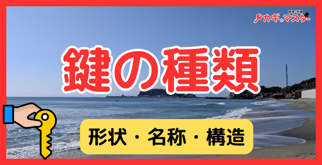 鍵の種類一覧｜ドアの鍵の形状・名称・構造を解説